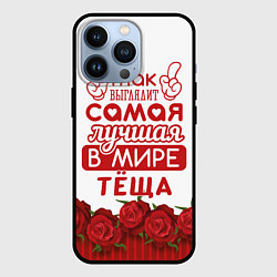 Чехол для iPhone 13 Pro Самая лучшая в мире тёща, цвет: 3D-черный
