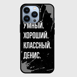 Чехол для iPhone 13 Pro Умный хороший классный: Денис, цвет: 3D-черный