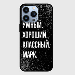 Чехол для iPhone 13 Pro Умный хороший классный: Марк, цвет: 3D-черный