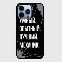 Чехол для iPhone 13 Pro Умный опытный лучший: механик, цвет: 3D-черный