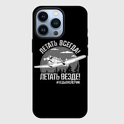 Чехол для iPhone 13 Pro Летаем всегда, цвет: 3D-черный
