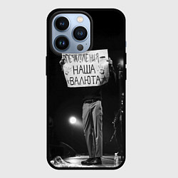 Чехол для iPhone 13 Pro Впечатления наша валюта дайте танк, цвет: 3D-черный