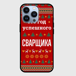 Чехол для iPhone 13 Pro Это год успешного Сварщика, цвет: 3D-черный