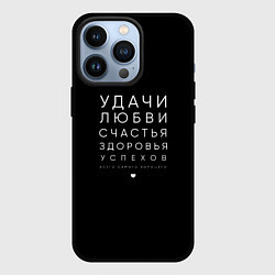 Чехол для iPhone 13 Pro Праздничное поздравление, цвет: 3D-черный