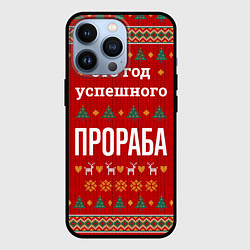 Чехол для iPhone 13 Pro Это год успешного прораба, цвет: 3D-черный