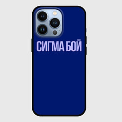 Чехол iPhone 13 Pro Сигма бой - парень крутой