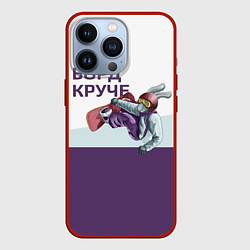 Чехол для iPhone 13 Pro Борд круче, цвет: 3D-красный