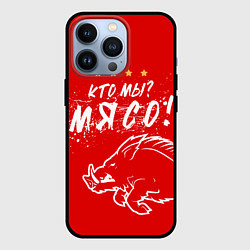 Чехол для iPhone 13 Pro Кто мы - мясо - кабан, цвет: 3D-черный