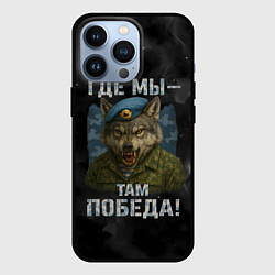Чехол iPhone 13 Pro Где мы - там победа волк ВДВ
