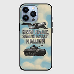 Чехол для iPhone 13 Pro Небо наше земля будет нашей ВДВ, цвет: 3D-черный