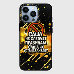 Чехол для iPhone 13 Pro Саша не следует правилам - Саша их устанавливает, цвет: 3D-черный