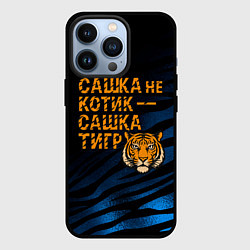 Чехол для iPhone 13 Pro Сашка не котик Сашка тигр, цвет: 3D-черный