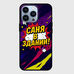 Чехол для iPhone 13 Pro Саня в здании, цвет: 3D-черный