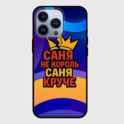Чехол для iPhone 13 Pro Саня не король - Саня круче, цвет: 3D-черный