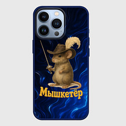 Чехол iPhone 13 Pro Мышкетер мышь мушкетер
