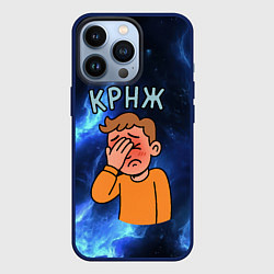 Чехол для iPhone 13 Pro Крнж мем кринжа, цвет: 3D-тёмно-синий
