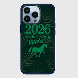 Чехол для iPhone 13 Pro Навстречу удаче 2026, цвет: 3D-тёмно-синий
