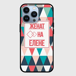 Чехол iPhone 13 Pro Женат на Елене