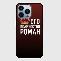 Чехол iPhone 13 Pro Его величество Роман