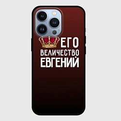 Чехол iPhone 13 Pro Его величество Евгений