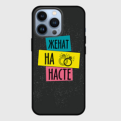 Чехол для iPhone 13 Pro Жена Настя, цвет: 3D-черный