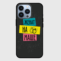 Чехол iPhone 13 Pro Жена Маша