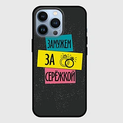 Чехол iPhone 13 Pro Муж Сергей
