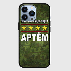 Чехол для iPhone 13 Pro Главнокомандующий Артём, цвет: 3D-черный