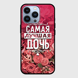 Чехол для iPhone 13 Pro Лучшая дочь, цвет: 3D-черный