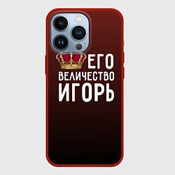 Чехол iPhone 13 Pro Его величество Игорь