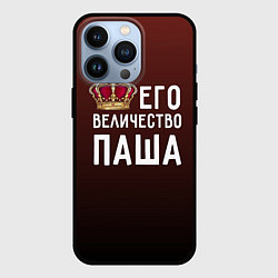 Чехол для iPhone 13 Pro Его величество Паша, цвет: 3D-черный