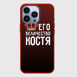 Чехол для iPhone 13 Pro Его величество Костя, цвет: 3D-красный