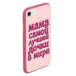 Чехол iPhone 7/8 матовый Мама лучшей дочки, цвет: 3D-малиновый — фото 2