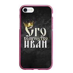 Чехол iPhone 7/8 матовый Его величество Иван, цвет: 3D-малиновый