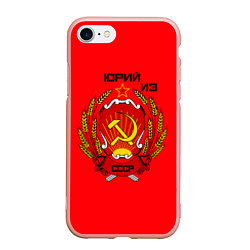 Чехол iPhone 7/8 матовый Юрий из СССР, цвет: 3D-светло-розовый