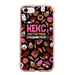 Чехол iPhone 7/8 матовый Кекс, нартортики и сладкий ролл, цвет: 3D-светло-розовый