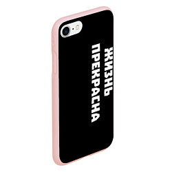 Чехол iPhone 7/8 матовый Жизнь прекрасна, цвет: 3D-светло-розовый — фото 2