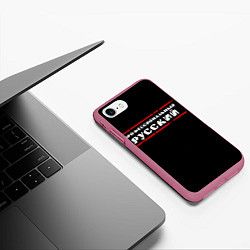 Чехол iPhone 7/8 матовый Профессиональный русский, цвет: 3D-малиновый — фото 2