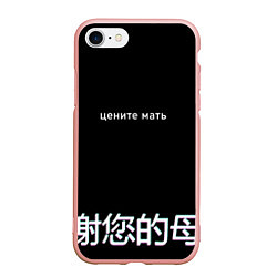 Чехол iPhone 7/8 матовый Цените мать, цвет: 3D-светло-розовый