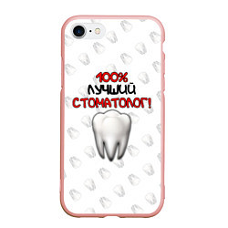 Чехол iPhone 7/8 матовый Лучший стоматолог, цвет: 3D-светло-розовый