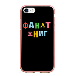 Чехол iPhone 7/8 матовый Фанат книг, цвет: 3D-светло-розовый