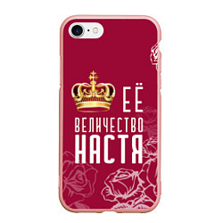 Чехол iPhone 7/8 матовый Её величество Прекрасная Настя!, цвет: 3D-светло-розовый