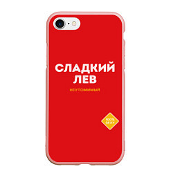 Чехол iPhone 7/8 матовый СЛАДКИЙ ЛЕВ, цвет: 3D-светло-розовый
