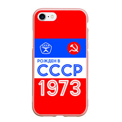 Чехол iPhone 7/8 матовый РОЖДЕННЫЙ В СССР 1973, цвет: 3D-светло-розовый