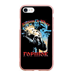 Чехол iPhone 7/8 матовый Король и Шут ГОРШОК, цвет: 3D-светло-розовый
