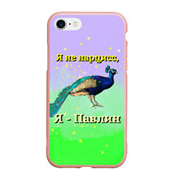 Чехол iPhone 7/8 матовый Не нарцисс, а павлин