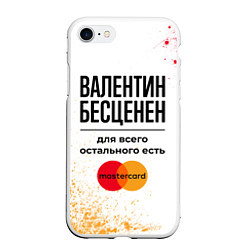 Чехол iPhone 7/8 матовый Валентин Бесценен, а для всего остального есть Мас, цвет: 3D-белый