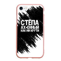 Чехол iPhone 7/8 матовый Степа офигенный как ни крути