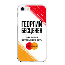 Чехол iPhone 7/8 матовый Георгий бесценен, а для всего остального есть Маст, цвет: 3D-белый
