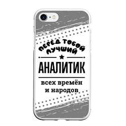 Чехол iPhone 7/8 матовый Лучший аналитик - всех времён и народов, цвет: 3D-белый
